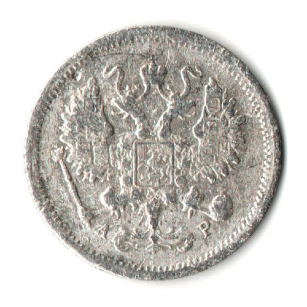10 копеек 1903 год. СПБ АР. Николай II. F-VF