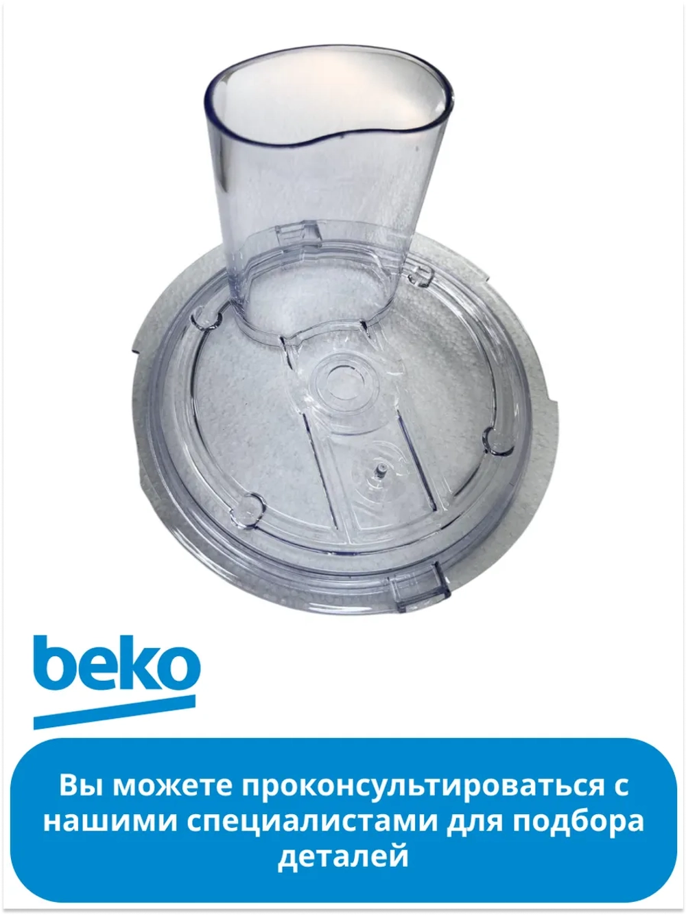 Крышка чаши для блендера беко 9191870065 Beko