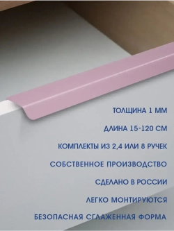 Мебельная ручка,  фиолетовая, 100 см, 4 шт