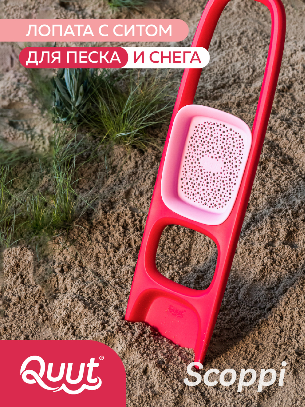 Детская лопата для песка и снега с ситом Scoppi