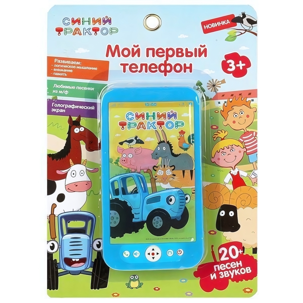 Мой первый телефон "Синий трактор" 20 песен, звуков. голограф.экран, на бат. блистер B1507473-R13 (360)