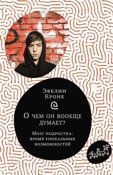 О чем он вообще думает?
