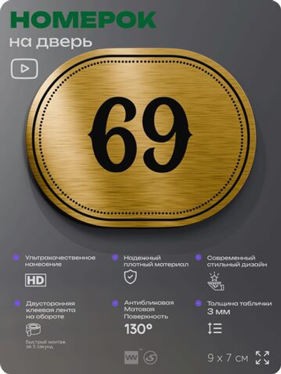 Номерок на дверь квартиры 69, для кабинета, офиса, шильдик 9 х 7 см, золотистый, Айдентика Технолоджи