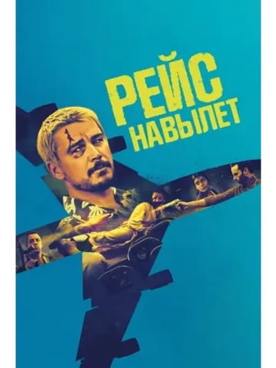 Рейс навылет (2025) (КИНО USB)
