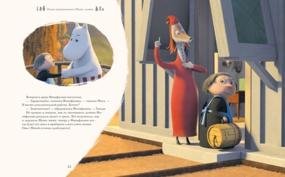 Новые приключения в Муми-долине. По мотивам произведений Туве Янссон