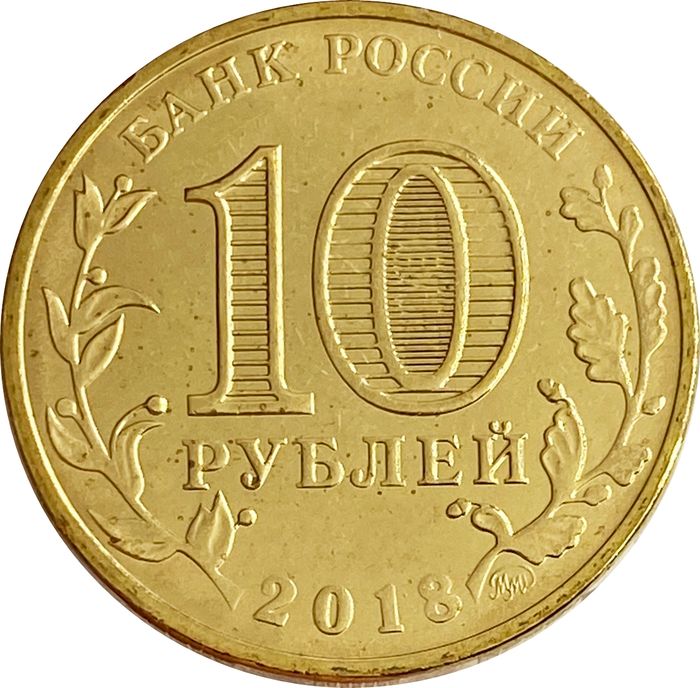 10 рублей 2018 универсиада Красноярск Талисман AU-UNC