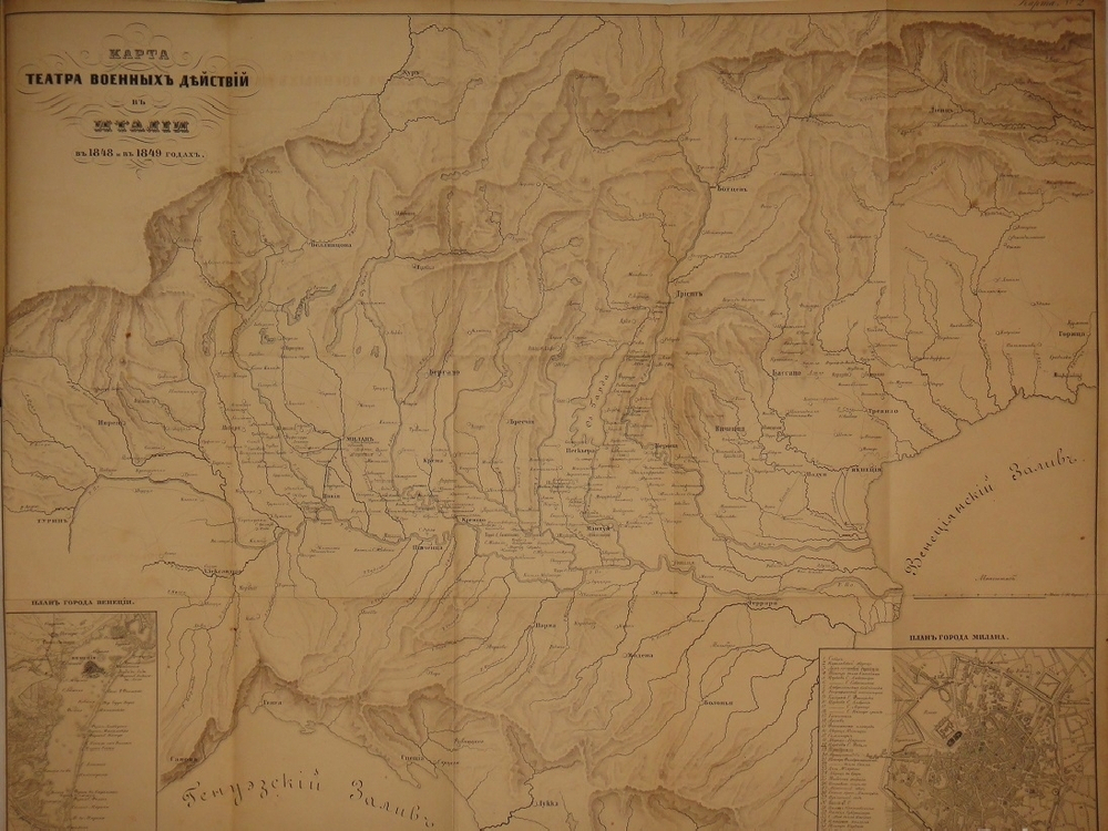 "Граф Радецкий и его походы в Италии в 1848 и 1849 годах". П.С.Лебедев. 1850г.