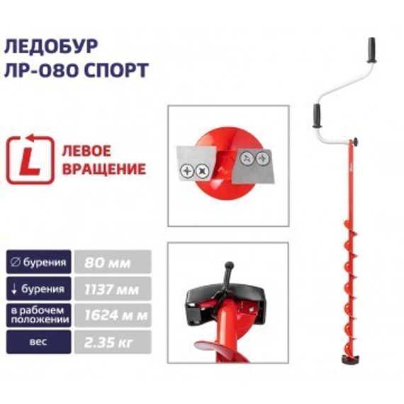 Ледобур ЛР-080 Спорт левое вращение, цельнотянутый шнек (LS-80LD-1) Тонар