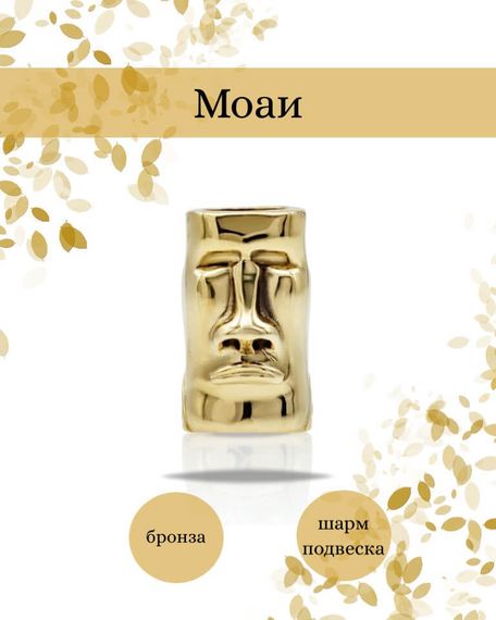 Шарм Моаи из бронзы, фото с инфографикой