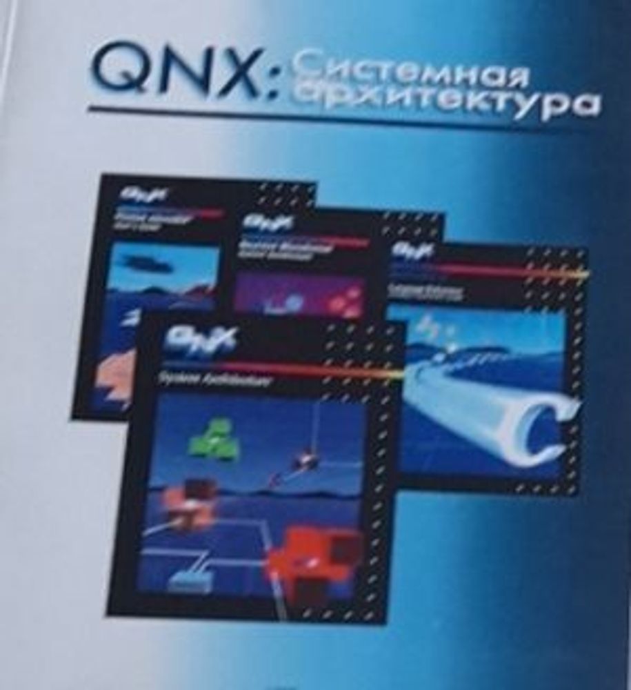 QNX: системная архитектура