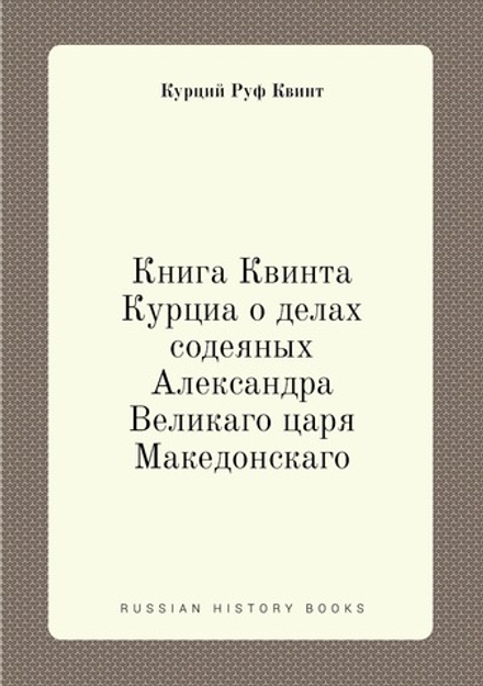 Книга Квинта Курциа о делах содеяных Александра Великаго царя Македонскаго | К.Р. Квинт