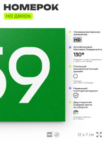 Номер на дверь 759, табличка на дверь для офиса, квартиры, кабинета, аудитории, склада, зеленая 120х70 мм, Айдентика Технолоджи