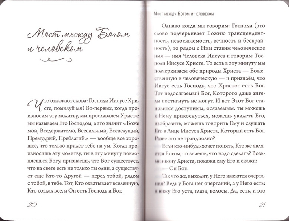 Кислород души. Беседы о молитве