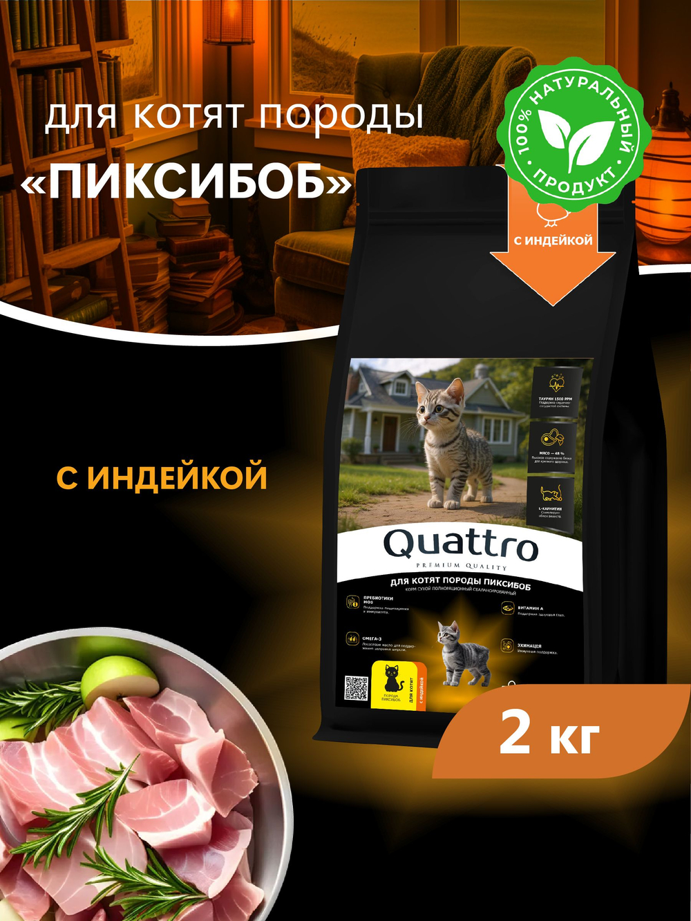 Корм сухой для котят породы Пиксибоб, с индейкой, 2кг, QUATTRO