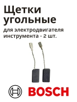 Щетки угольные (2 шт) для мотора шлифмашины BOSCH RI-BO-GWS750 01