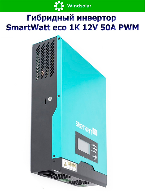 Гибридный солнечный инвертор SmartWatt eco 1K 12V 50A PWM