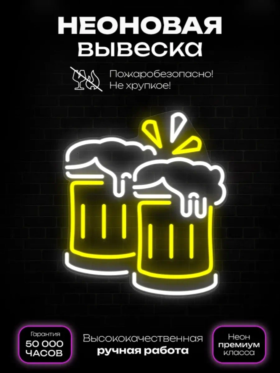 Неоновая вывеска "Пара кружек пива"