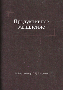 Продуктивное мышление | М. Вертгеймер; С.Д. Латушкин