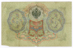 Кредитный билет 3 рубля 1905 год. Управляющий Коншин, кассир Морозов НФ 058705. VG