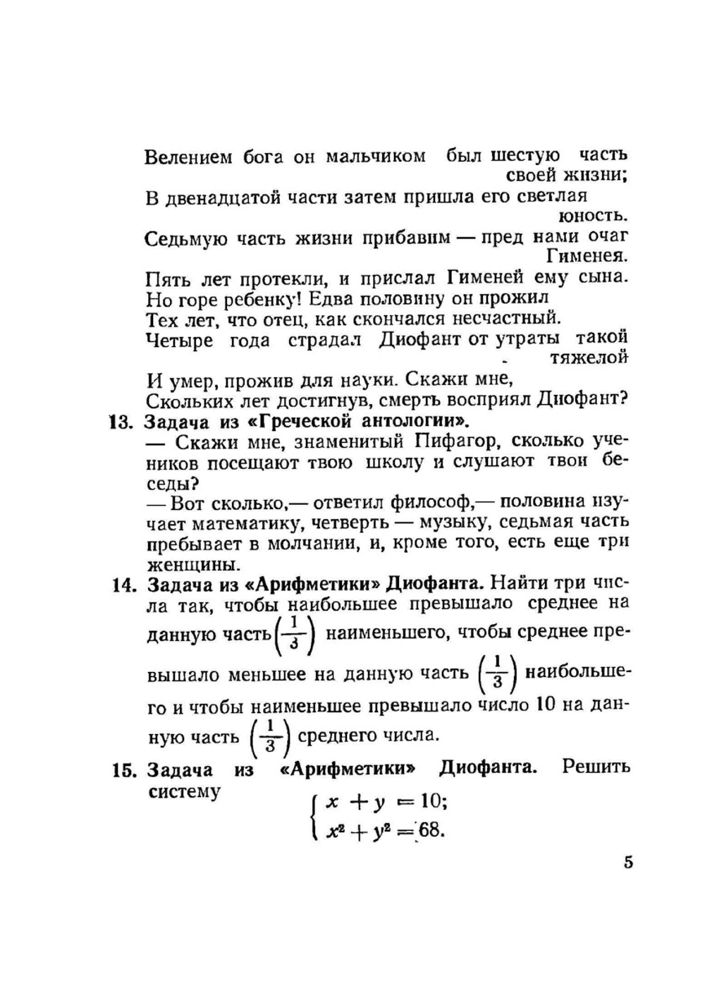 Сборник старинных задач по элементарной математике с историческими экскурсами и подробными решениями | В.Д. Чистяков