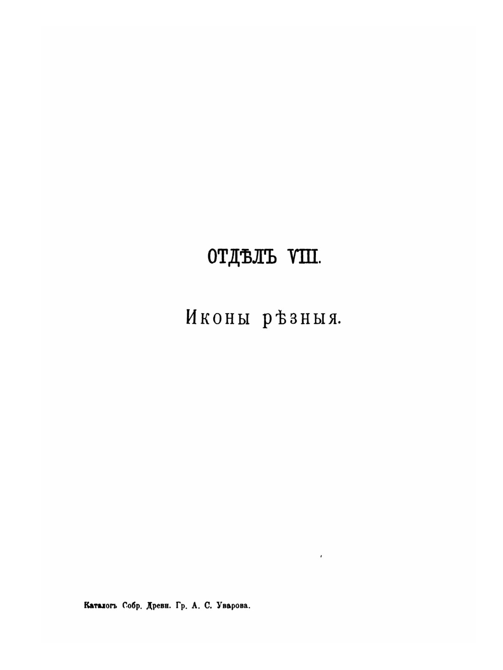 Каталог собрания древностей графа Алексея Сергеевича Уварова. Отд. VIII — XI | А. С. Уваров