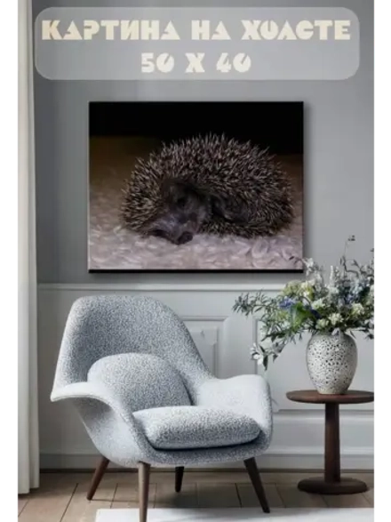 Картина на стену 40 X 50 Еж