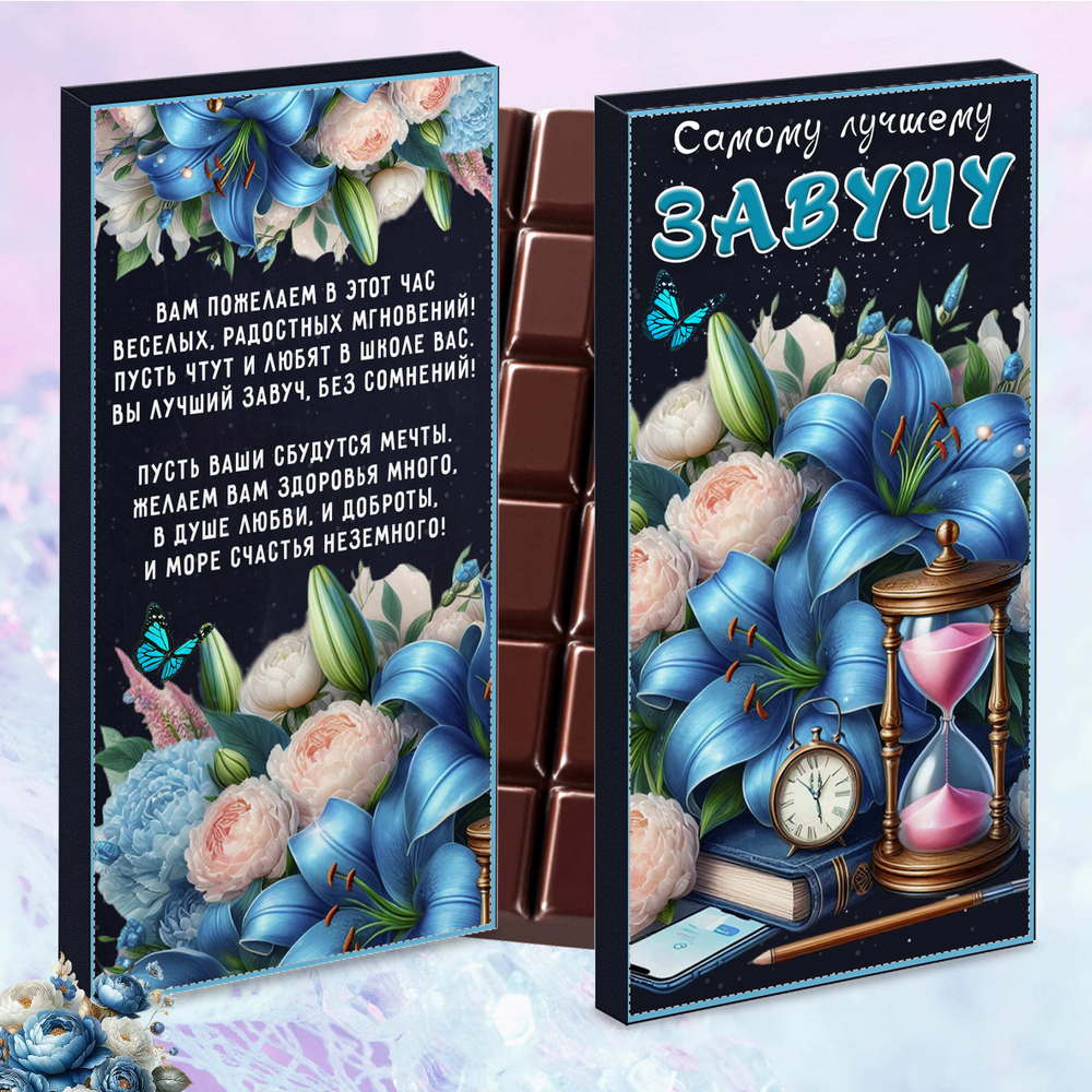Шоколад в подарочной упаковке, Завучу