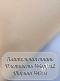 Ткань плательная (сливочный)