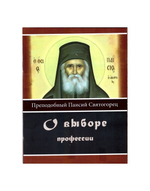 О выборе профессии. Прп. Паисий Святогорец