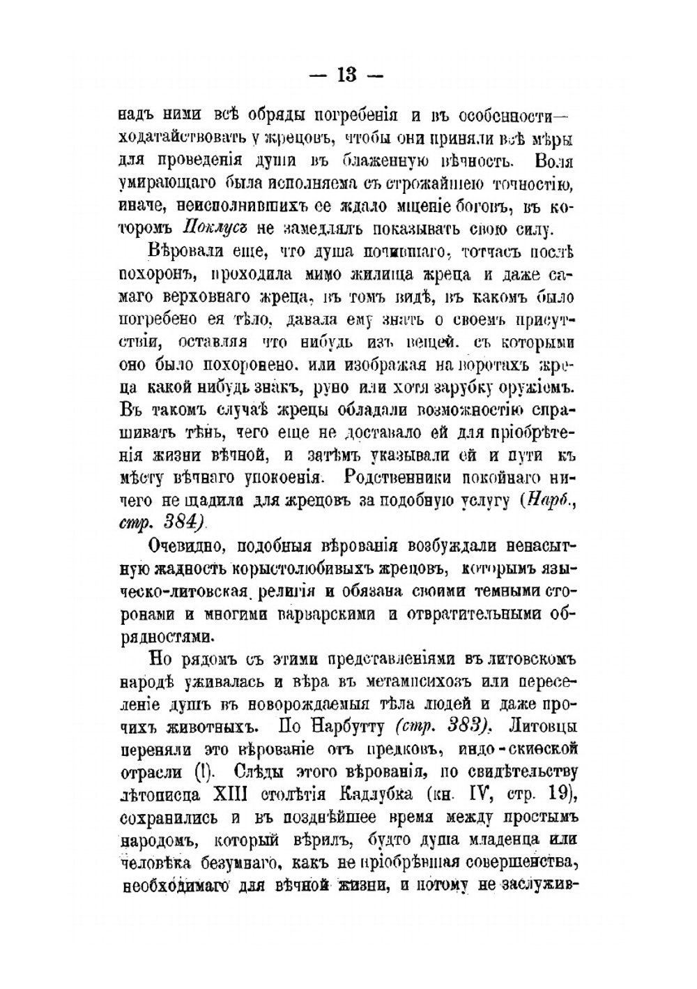 Литовско-языческие очерки | М. М. Теобальд