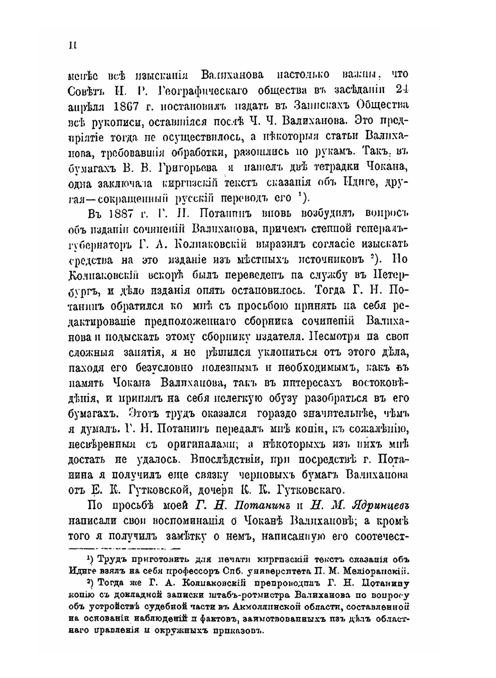 Записки Императорского Русского географического общества по отделению этнографии. Том 29. Сочинения Чокана Чингисовича Валиханова | Н. И. Веселовский