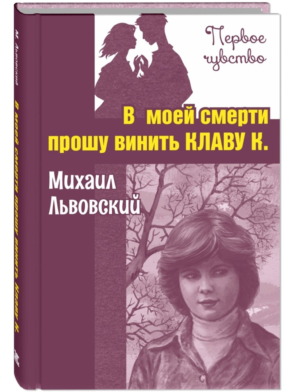В моей смерти прошу винить Клаву К.