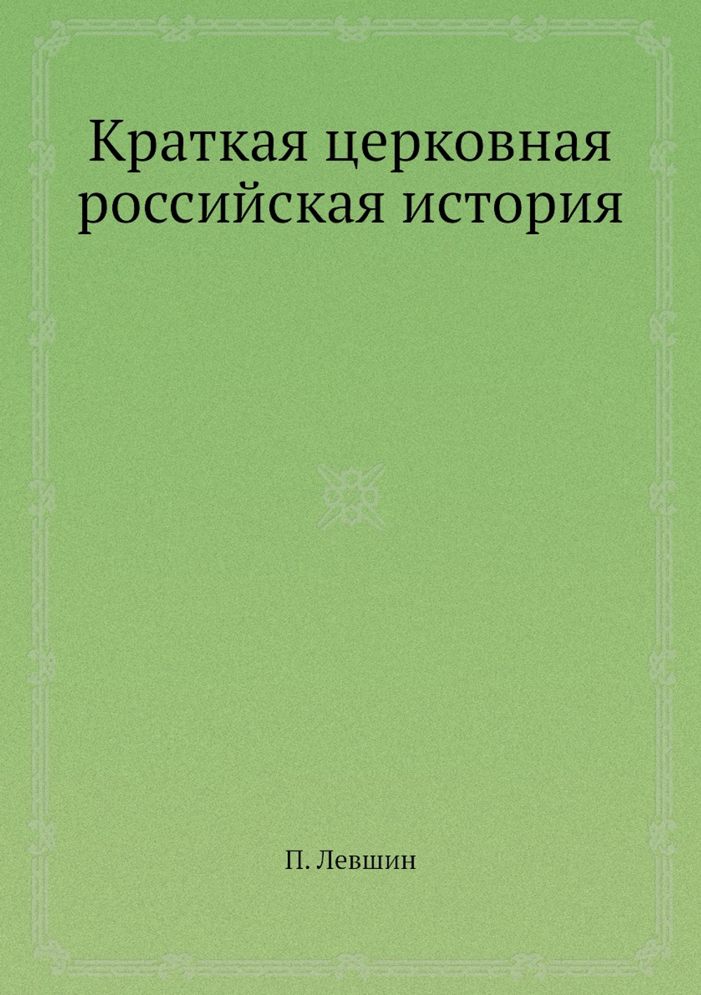 Краткая церковная российская история | П. Левшин