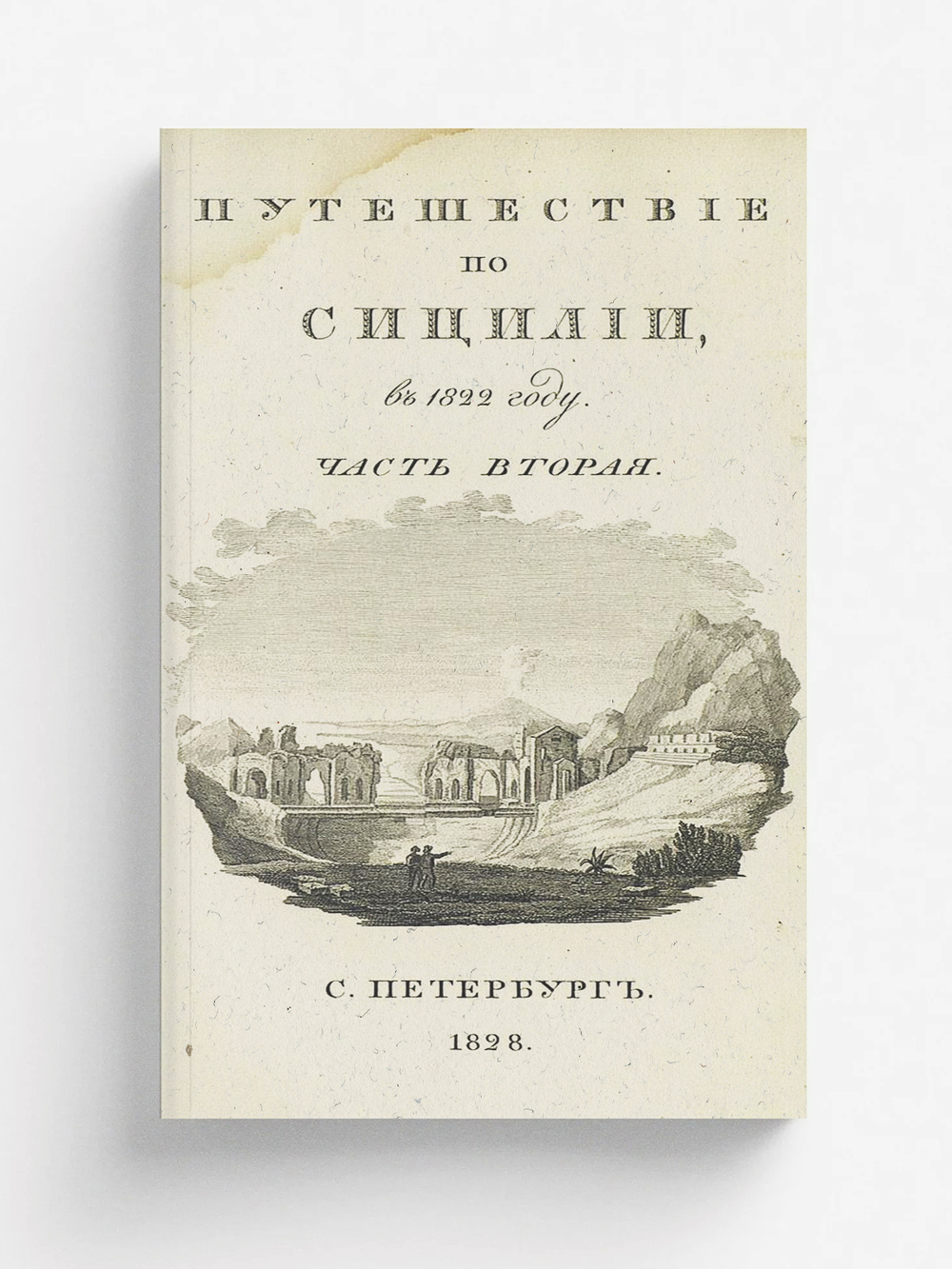 Путешествие по Сицилии в 1822 году. Ч. 2 | Норов Авраам Сергеевич