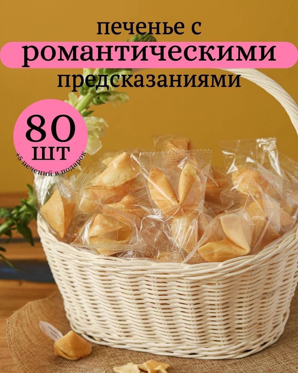Традиционное печенье с романтическими предсказаниями 80 штук