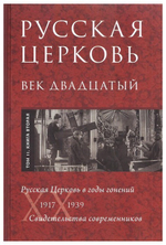 Русская Церковь век двадцатый. Свидетельство современников. В 2-х книгах. Том 2 (1917-1939 гг.)