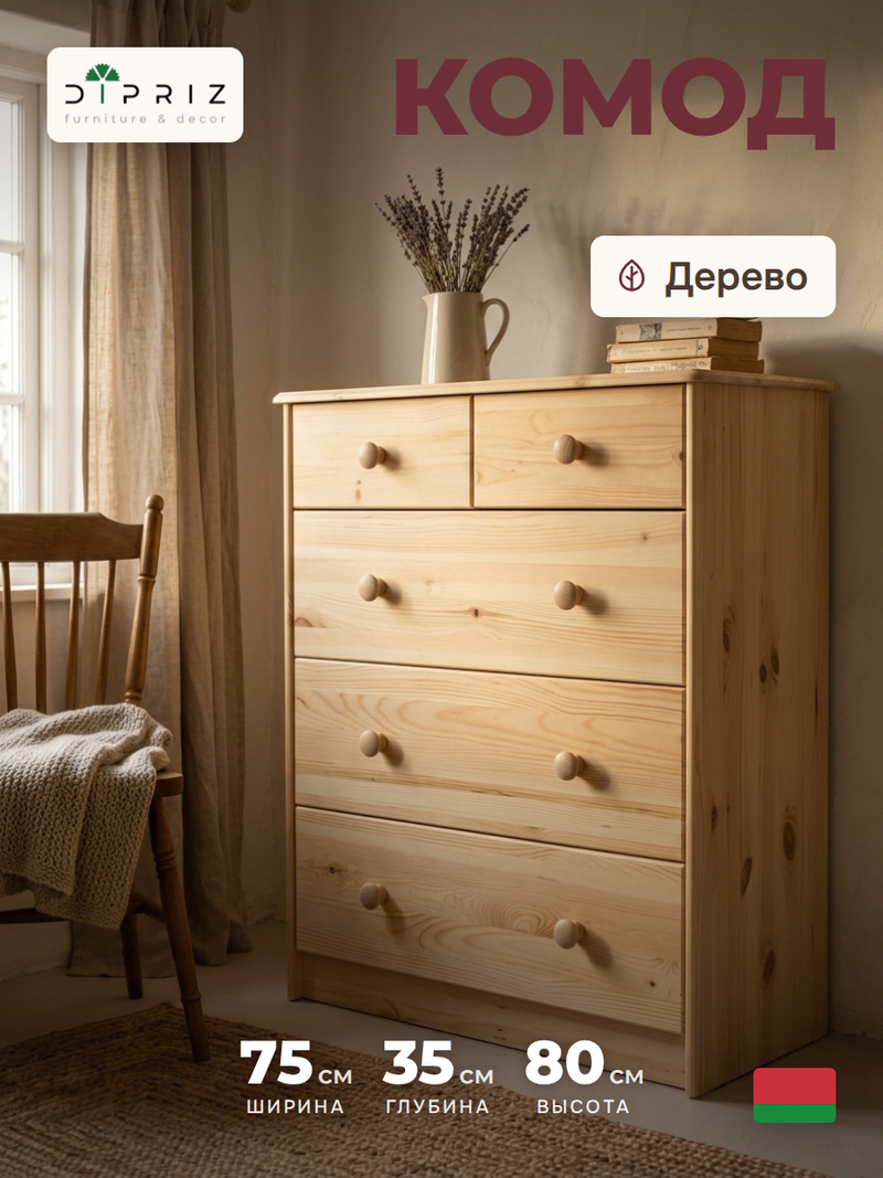 Комод 75х35х80 Хаба, с ящиками для одежды и игрушек, массив дерева, Dipriz