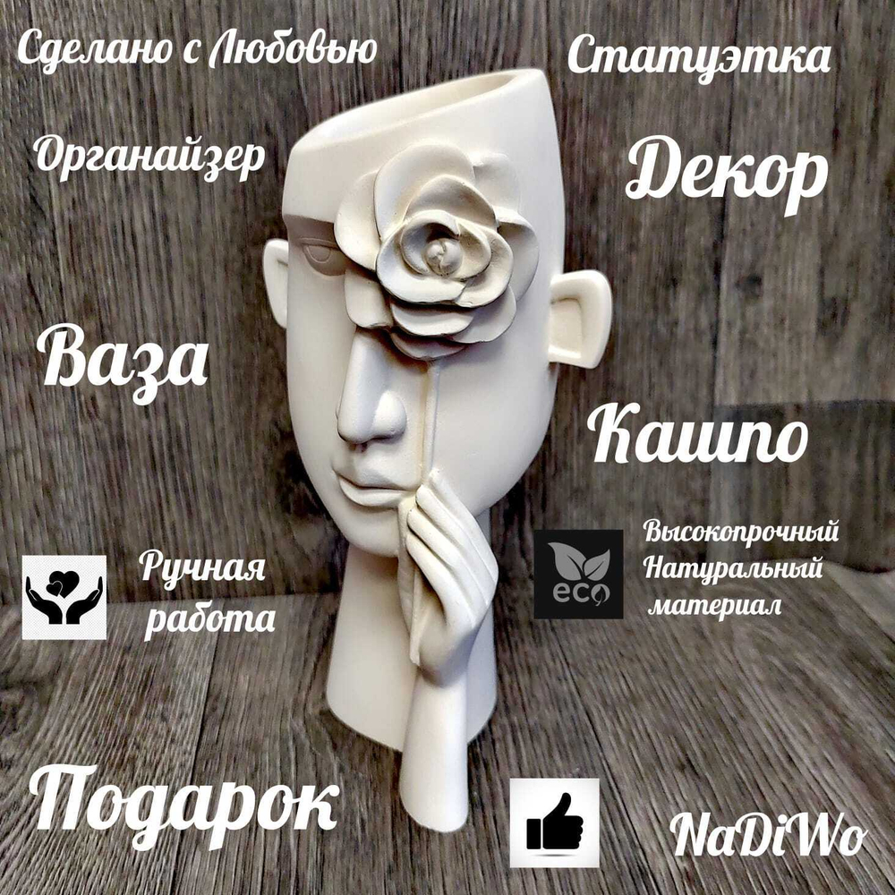 Интерьерная статуэтка/кашпо ВЗГЛЯД РОМАНТИКА