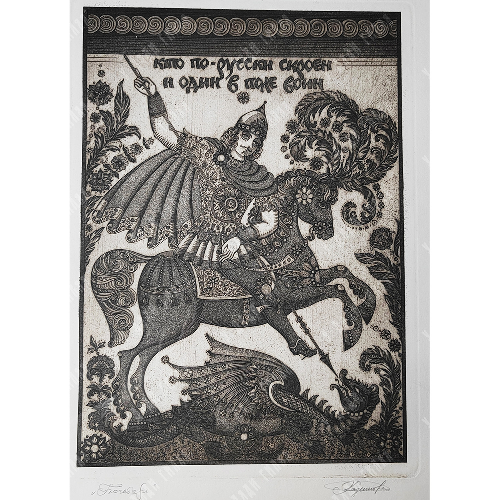 Казимова Н. И. Богатырь. Офорт, акватинта, 1990-е