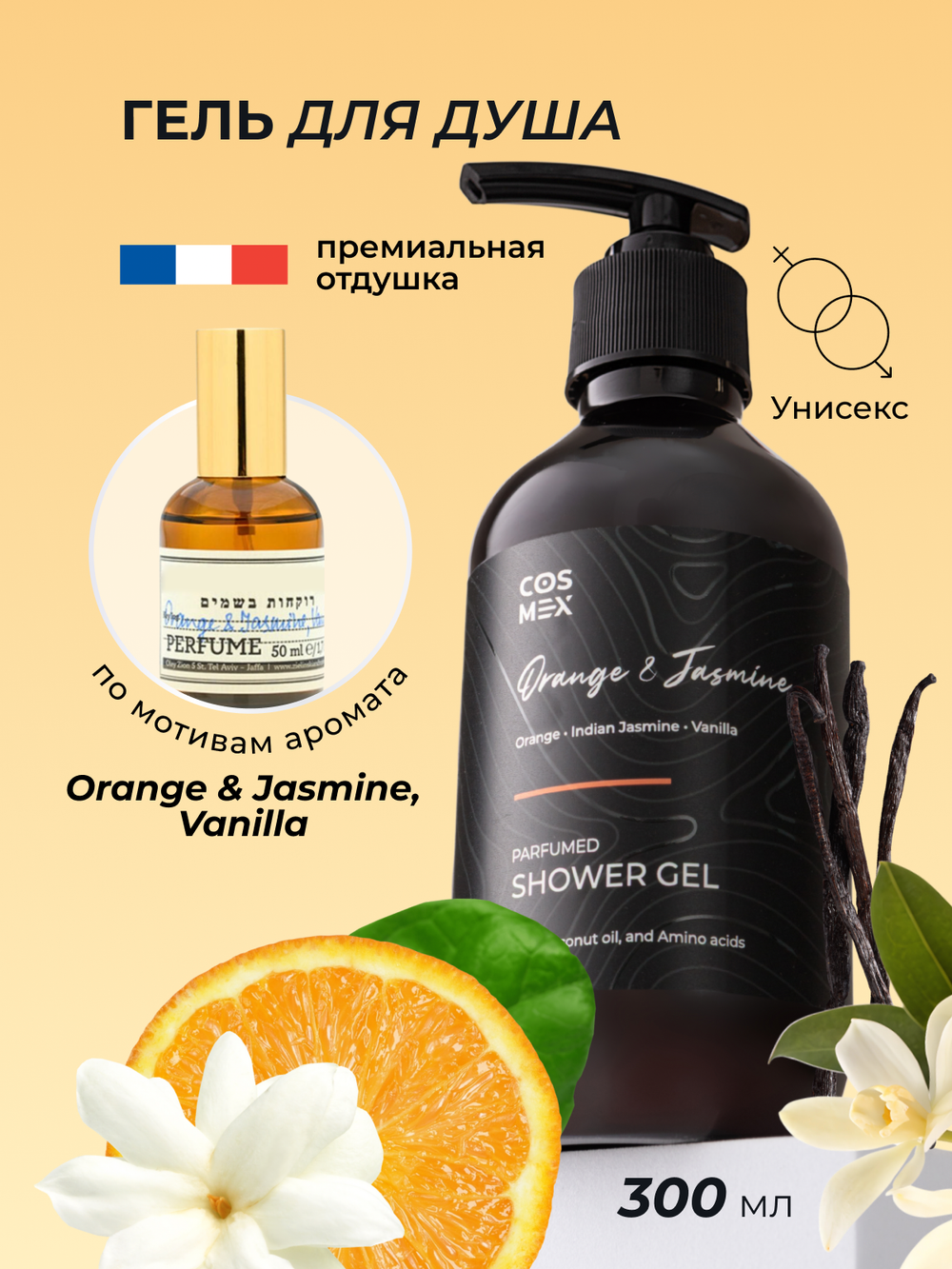 Cosmex Parfumed Shower Gel Orange & Jasmine, Vanilla Парфюмированный гель для душа Апельсин и Жасмин 300 ml