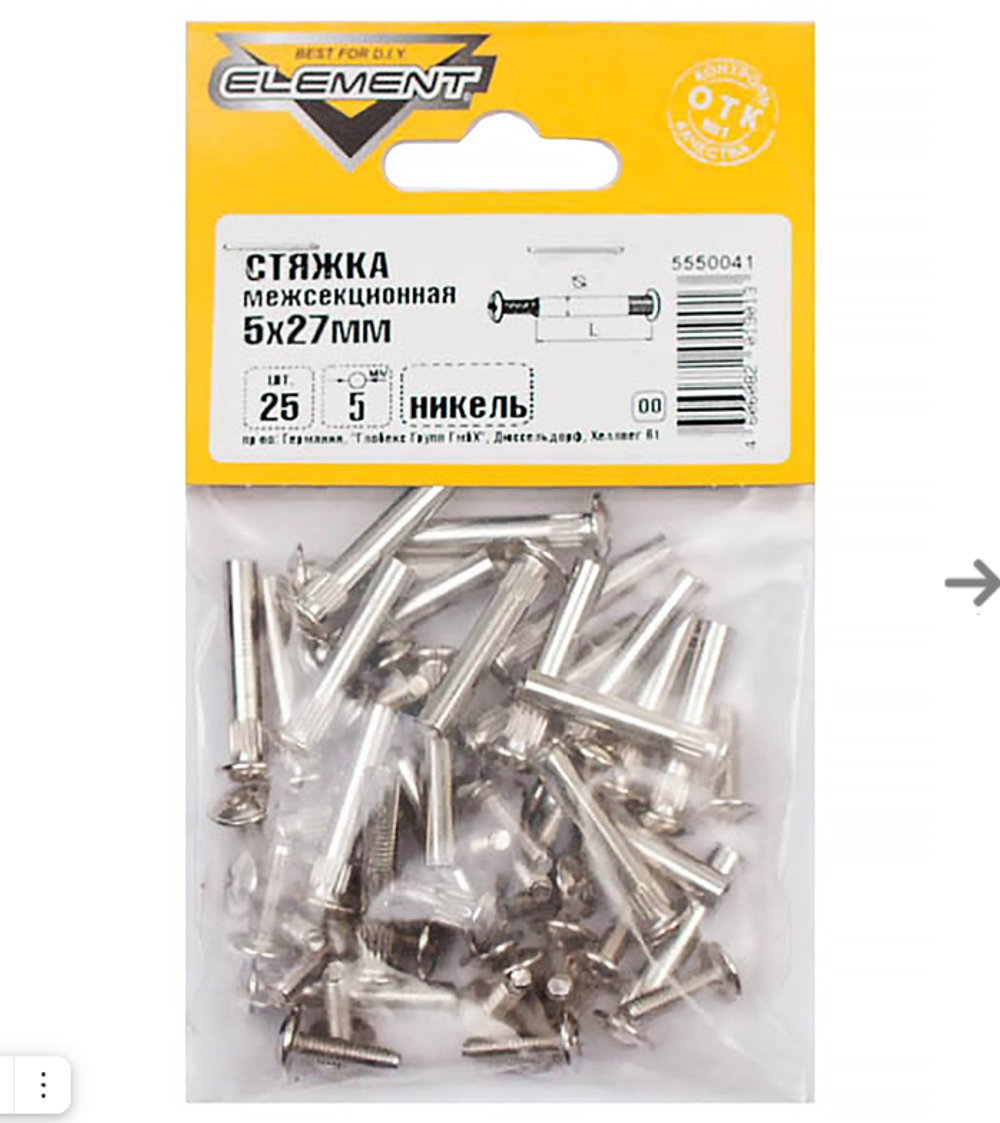 Стяжка межсекционная 5х27мм никель (25 шт) "Element" 307560
