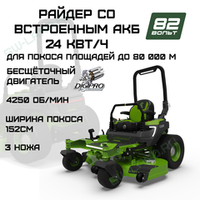 Райдер садовый аккумуляторный с нулевым радиусом разворота Greenworks ZTC152, 82V, 152 см, с АКБ 24 кВтч (7405107)
