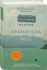 Хранитель вод