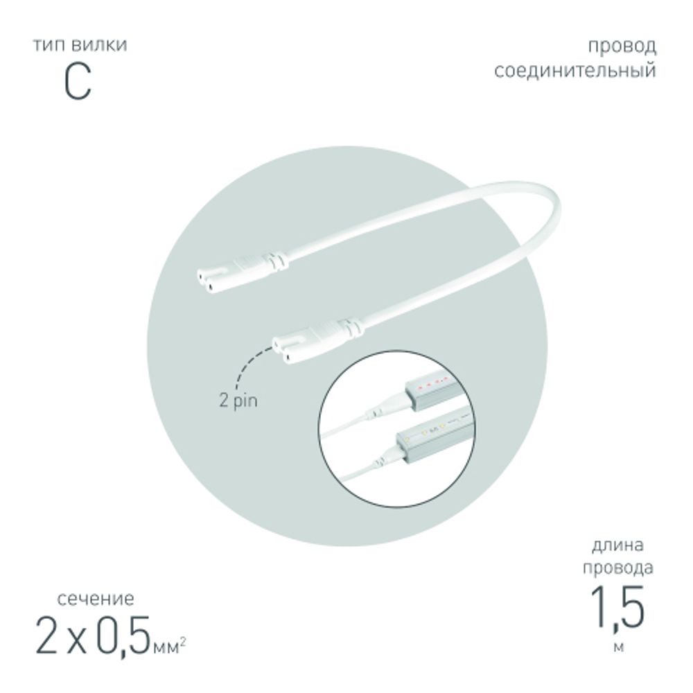 Кабель соединительный для линейного светильника ЭРА C7-С8-0,25 2-pin 0.25 м коннекторы IEC C7-IEC C8
