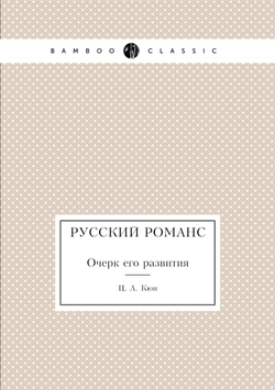 Русский романс. Очерк его развития | Ц. А. Кюи