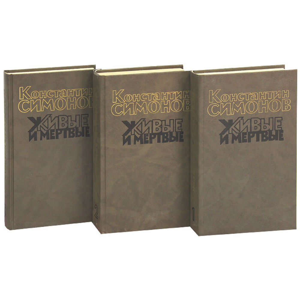 Живые и мертвые (комплект из 3 книг)