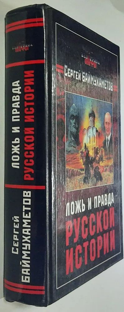 Ложь и правда русской истории