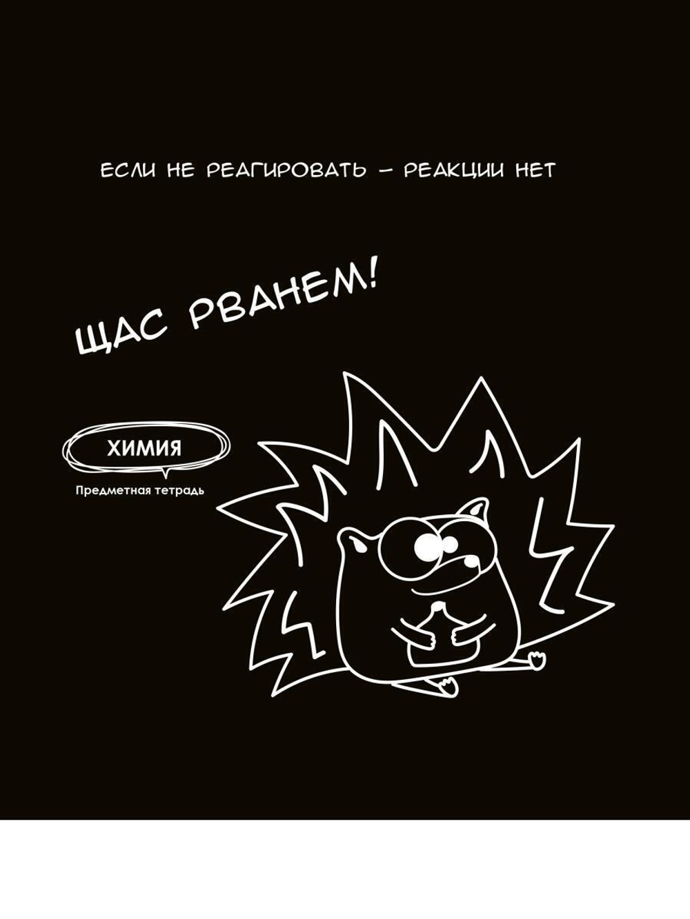 Тетрадь предметная 48л. клетка Химия "Подслушано" (Проф-Пресс)