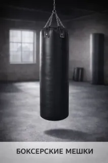 Боксерские мешки