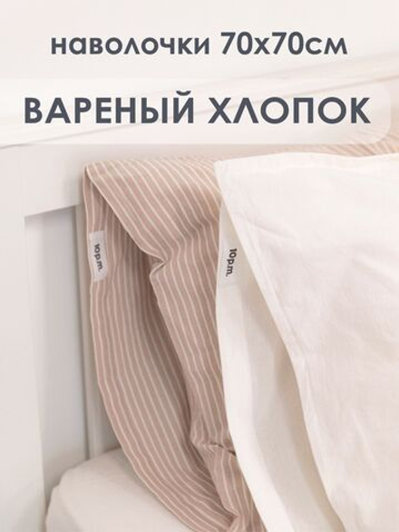 10p.m. Наволочки с бордюром (2 шт), молочный, 70x70, Вареный хлопок
